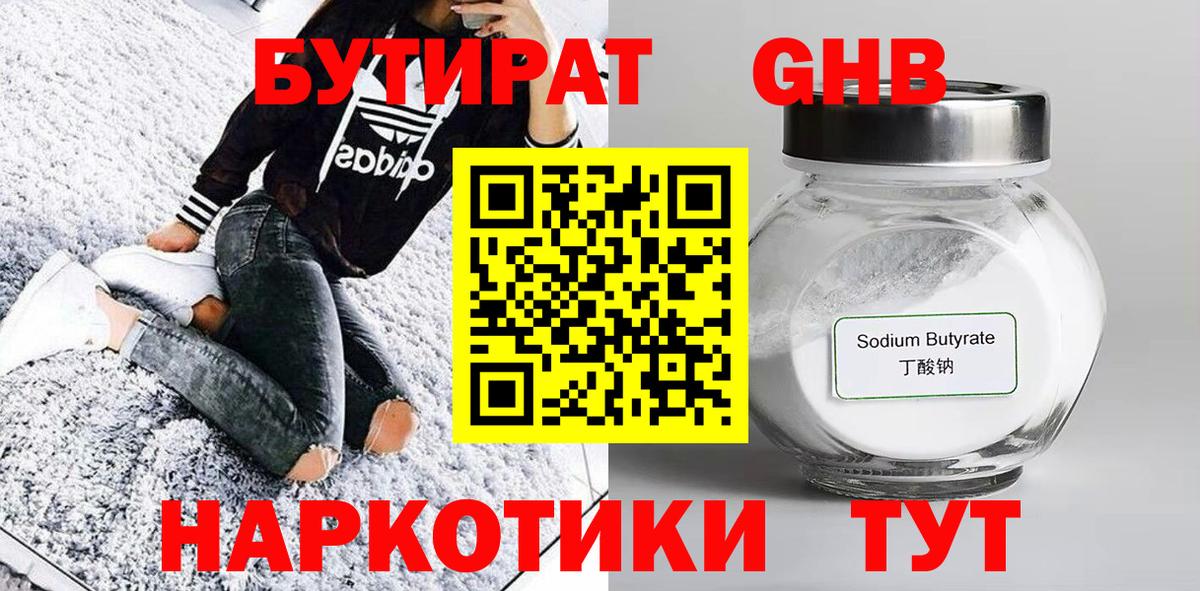 БУТИРАТ GHB  Вход с VPN  Бутират  Магнитогорск 